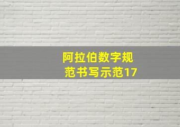 阿拉伯数字规范书写示范17