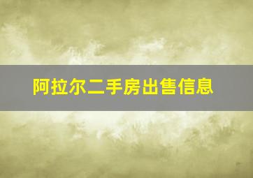 阿拉尔二手房出售信息