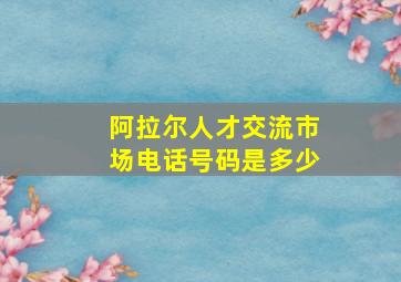 阿拉尔人才交流市场电话号码是多少