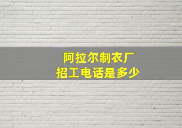 阿拉尔制衣厂招工电话是多少