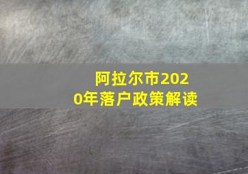 阿拉尔市2020年落户政策解读