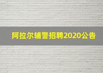 阿拉尔辅警招聘2020公告