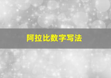 阿拉比数字写法