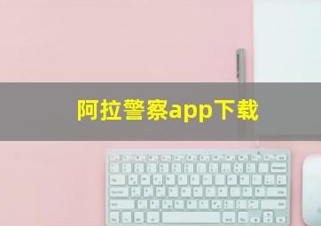 阿拉警察app下载