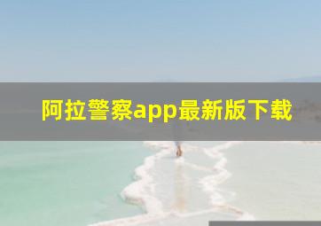 阿拉警察app最新版下载