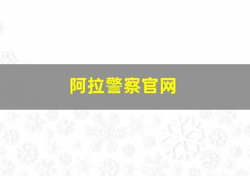 阿拉警察官网