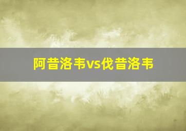 阿昔洛韦vs伐昔洛韦