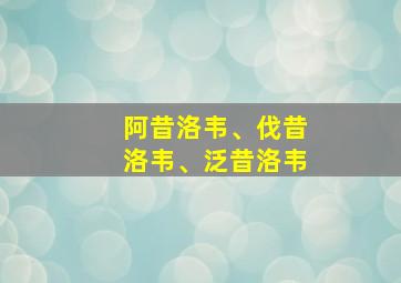 阿昔洛韦、伐昔洛韦、泛昔洛韦