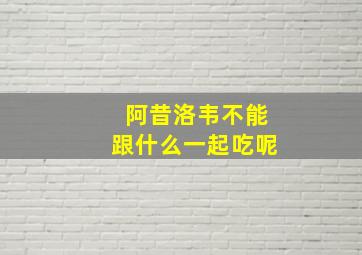 阿昔洛韦不能跟什么一起吃呢