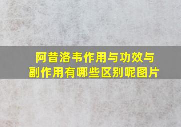 阿昔洛韦作用与功效与副作用有哪些区别呢图片