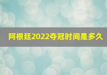 阿根廷2022夺冠时间是多久