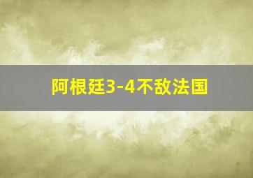 阿根廷3-4不敌法国