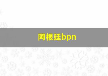 阿根廷bpn