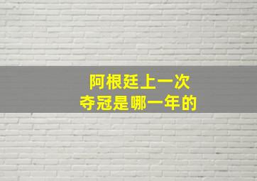 阿根廷上一次夺冠是哪一年的