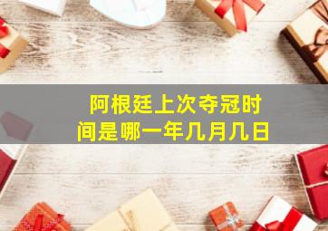 阿根廷上次夺冠时间是哪一年几月几日