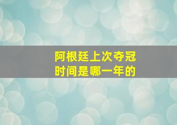 阿根廷上次夺冠时间是哪一年的