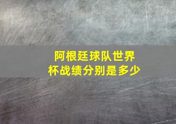 阿根廷球队世界杯战绩分别是多少