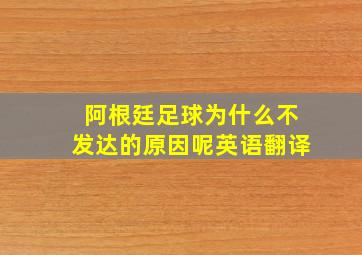 阿根廷足球为什么不发达的原因呢英语翻译