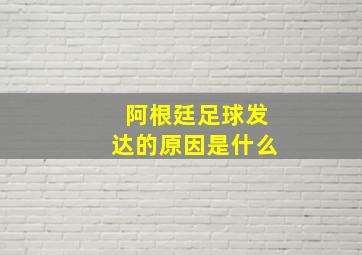 阿根廷足球发达的原因是什么