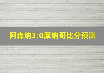 阿森纳3:0摩纳哥比分预测