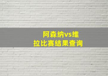 阿森纳vs维拉比赛结果查询