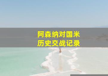 阿森纳对国米历史交战记录