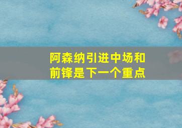 阿森纳引进中场和前锋是下一个重点