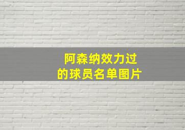 阿森纳效力过的球员名单图片