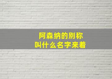 阿森纳的别称叫什么名字来着