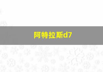 阿特拉斯d7