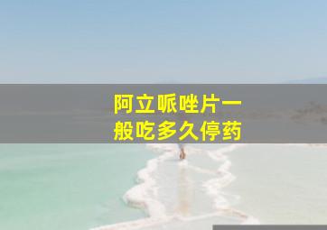 阿立哌唑片一般吃多久停药