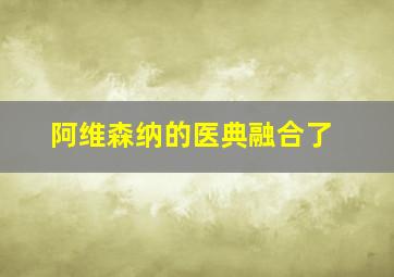 阿维森纳的医典融合了