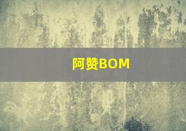 阿赞BOM