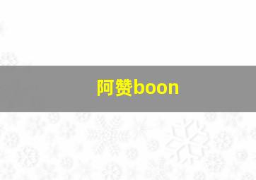 阿赞boon