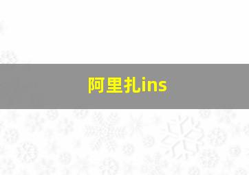 阿里扎ins