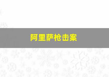 阿里萨枪击案