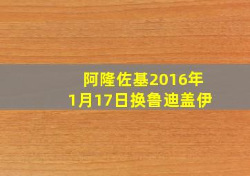 阿隆佐基2016年1月17日换鲁迪盖伊