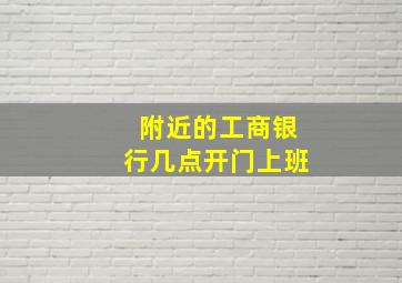 附近的工商银行几点开门上班