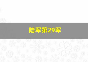 陆军第29军