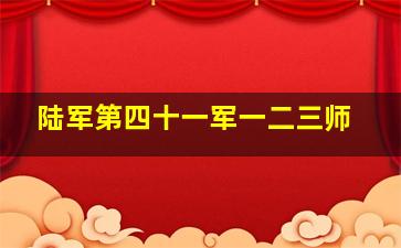 陆军第四十一军一二三师