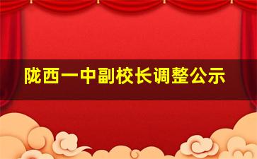 陇西一中副校长调整公示