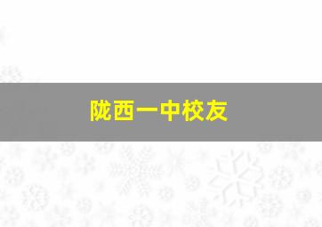 陇西一中校友