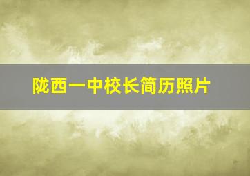 陇西一中校长简历照片