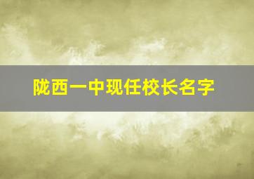 陇西一中现任校长名字