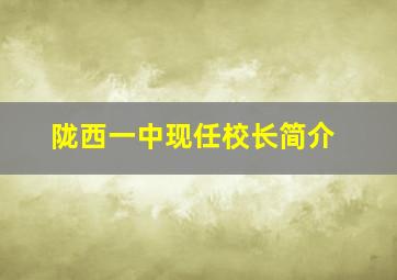 陇西一中现任校长简介