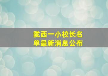 陇西一小校长名单最新消息公布