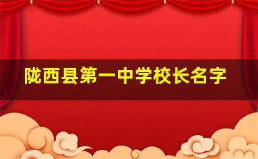 陇西县第一中学校长名字