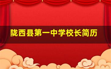 陇西县第一中学校长简历