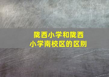 陇西小学和陇西小学南校区的区别