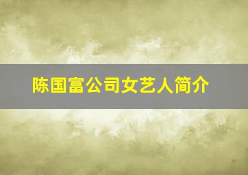 陈国富公司女艺人简介